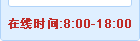 在線時間：8：00—18：00